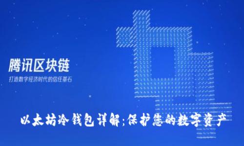 以太坊冷钱包详解：保护您的数字资产