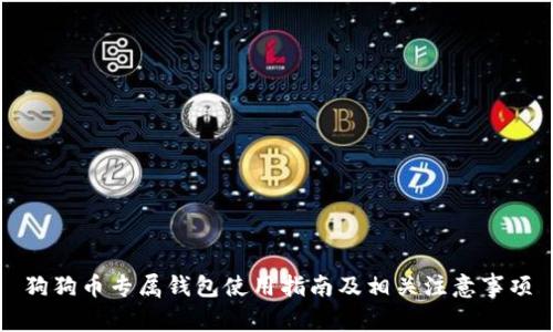 狗狗币专属钱包使用指南及相关注意事项