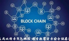 如何生成比特币钱包地图：探索数字货币安全储