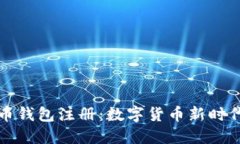 犇比特币钱包注册：数字货币新时代的起点