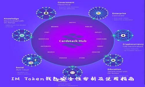 IM Token钱包安全性分析及使用指南