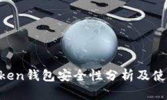 IM Token钱包安全性分析及使用指南