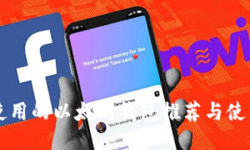 国内使用的以太坊钱包推荐与使用指南