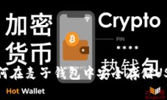 如何在麦子钱包中安全存储USDT