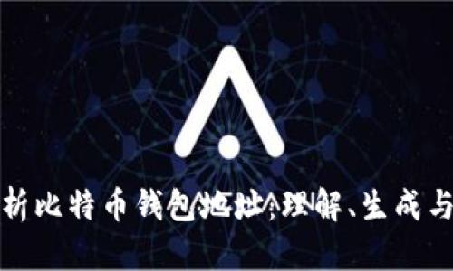 全面解析比特币钱包地址：理解、生成与安全性