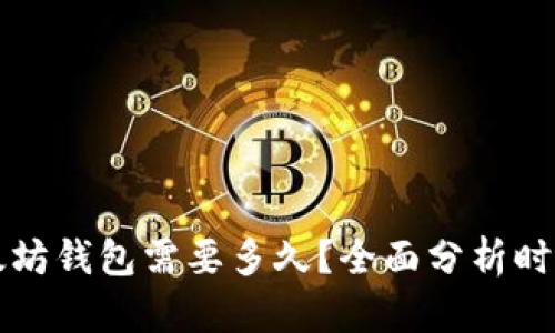 开发一个以太坊钱包需要多久？全面分析时间与技术要点
