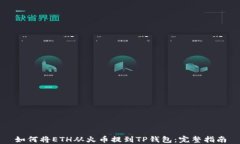 如何将ETH从火币提到TP钱包：完整指南