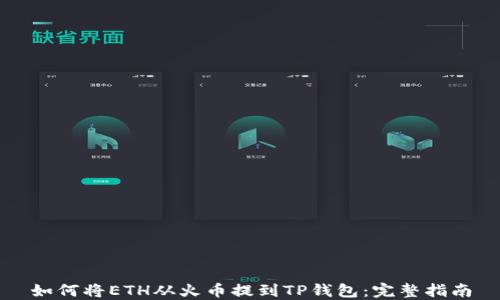 
如何将ETH从火币提到TP钱包：完整指南