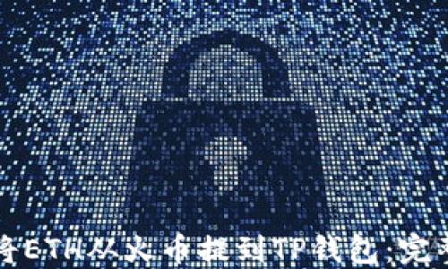 
如何将ETH从火币提到TP钱包：完整指南