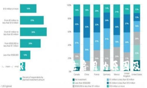 比特币钱包RPC端口无法启用的原因及解决方案