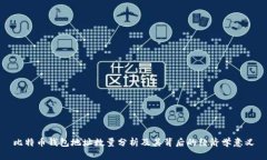 比特币钱包地址数量分析及其背后的经济学意义
