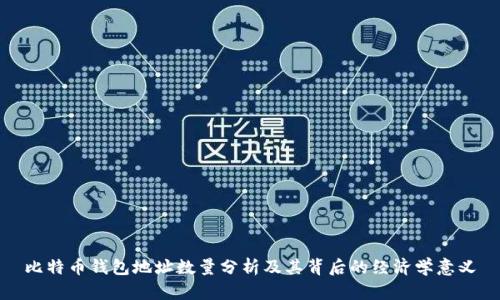 比特币钱包地址数量分析及其背后的经济学意义
