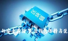 瑞波币的安全存储：最佳钱包选择与使用指南