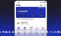 如何通过注册钱包获取IOST和XRP币：入门指南