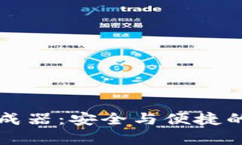 比特币有效钱包生成器：安全与便捷的数字资产管理工具