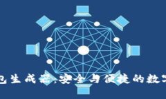 比特币有效钱包生成器：安全与便捷的数字资产
