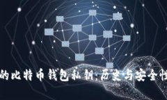 最早的比特币钱包私钥：历史与安全性分析
