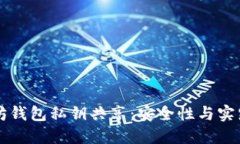 以太坊钱包私钥共享：安全性与实践指南