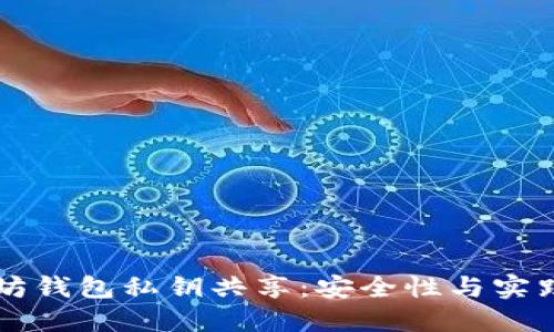 以太坊钱包私钥共享：安全性与实践指南