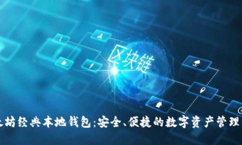 以太坊经典本地钱包：安全、便捷的数字资产管理方案