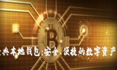 以太坊经典本地钱包：安全、便捷的数字资产管