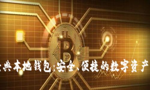 以太坊经典本地钱包：安全、便捷的数字资产管理方案