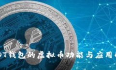 USDT钱包的虚拟币功能与应用解析