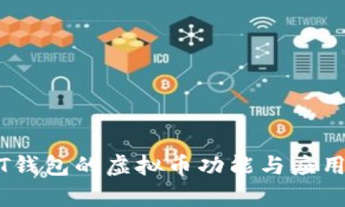 USDT钱包的虚拟币功能与应用解析