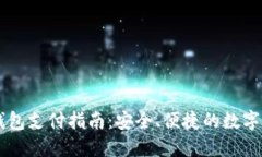 比特币钱包支付指南：安全、便捷的数字货币交