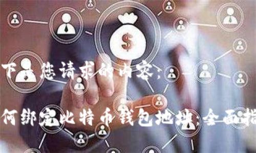 以下是您请求的内容：

如何绑定比特币钱包地址：全面指南