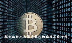 探索比特儿无限币钱包地址及其安全性