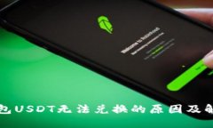火币钱包USDT无法兑换的原因及解决方法