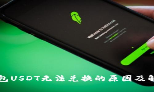 火币钱包USDT无法兑换的原因及解决方法