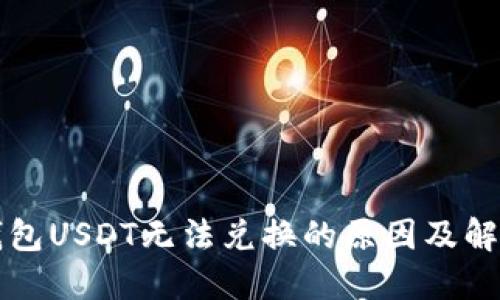 火币钱包USDT无法兑换的原因及解决方法