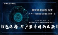 USDT的钱包选择：用户最青睐的几款钱包分析