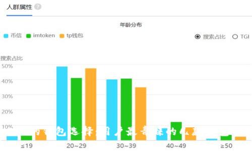 USDT的钱包选择：用户最青睐的几款钱包分析