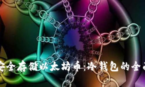 如何安全存储以太坊币：冷钱包的全面指南