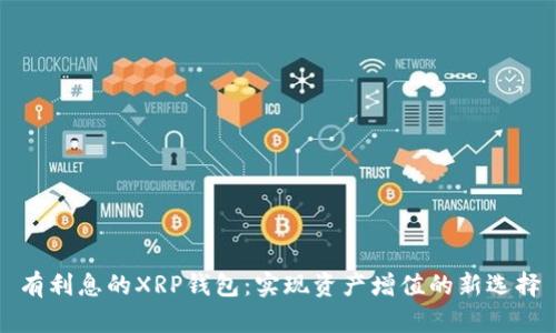 有利息的XRP钱包：实现资产增值的新选择