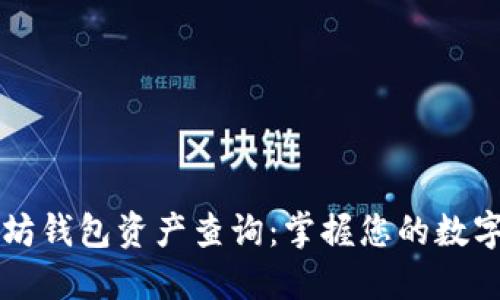 以太坊钱包资产查询：掌握您的数字资产