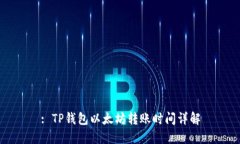 : TP钱包以太坊转账时间详解