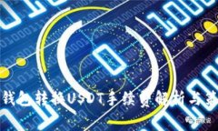 TP钱包转换USDT手续费解析与策略