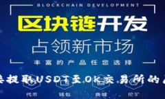 tp钱包无法直接提取USDT至OK交易所的原因及解决方