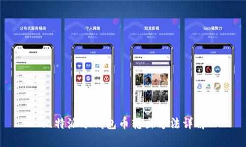比特派冷钱包币转出方法详解
