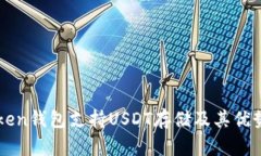 imToken钱包支持USDT存储及其优势详解