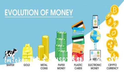 imToken钱包支持USDT存储及其优势详解