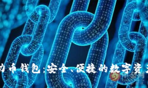 以太坊原力币钱包：安全、便捷的数字资产管理方案