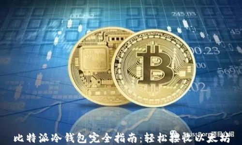 
比特派冷钱包完全指南：轻松接收以太坊