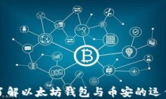 深入了解以太坊钱包与币安的运作机制