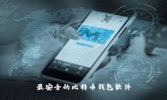 最安全的比特币钱包软件