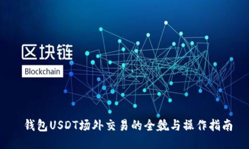  钱包USDT场外交易的全貌与操作指南